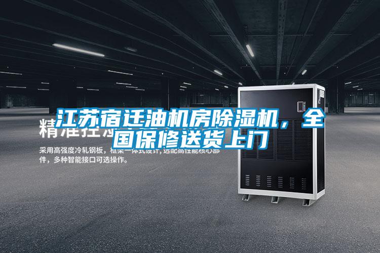 江蘇宿遷油機(jī)房除濕機(jī),全國保修送貨上門
