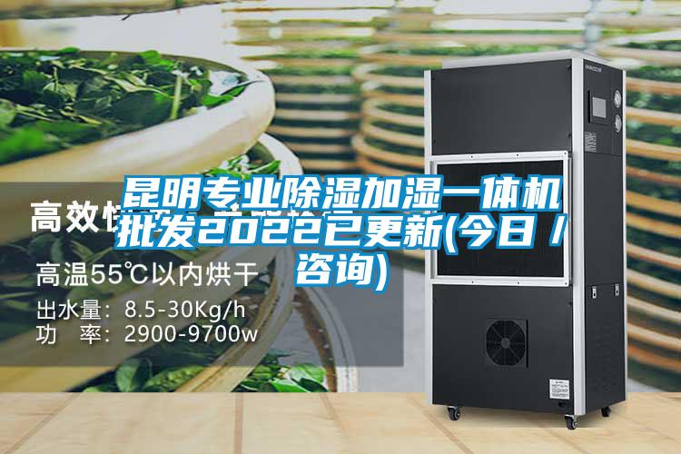 昆明專業(yè)除濕加濕一體機(jī)批發(fā)2022已更新(今日/咨詢)