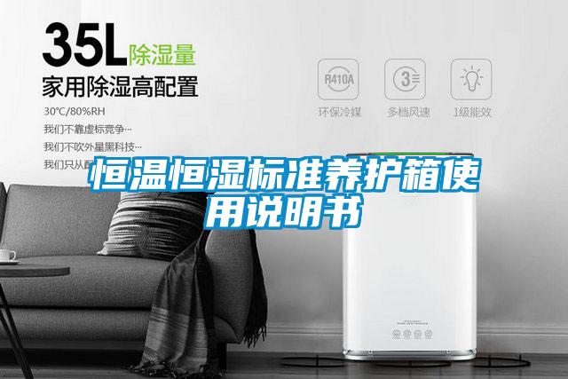 恒溫恒濕標(biāo)準(zhǔn)養(yǎng)護箱使用說明書