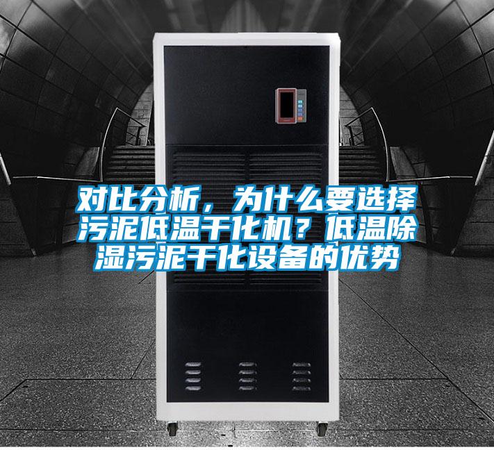 對比分析，為什么要選擇污泥低溫干化機？低溫除濕污泥干化設(shè)備的優(yōu)勢