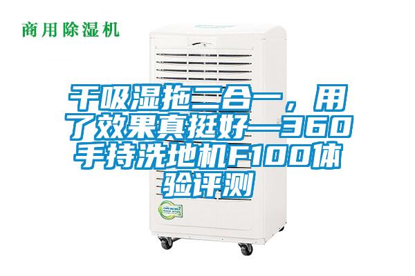干吸濕拖二合一，用了效果真挺好—360手持洗地機F100體驗評測