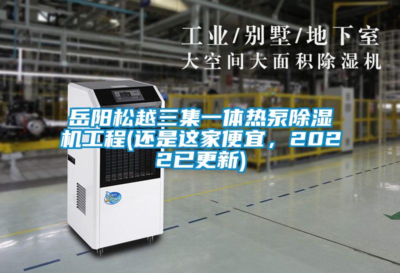 岳陽松越三集一體熱泵除濕機工程(還是這家便宜,2022已更新)