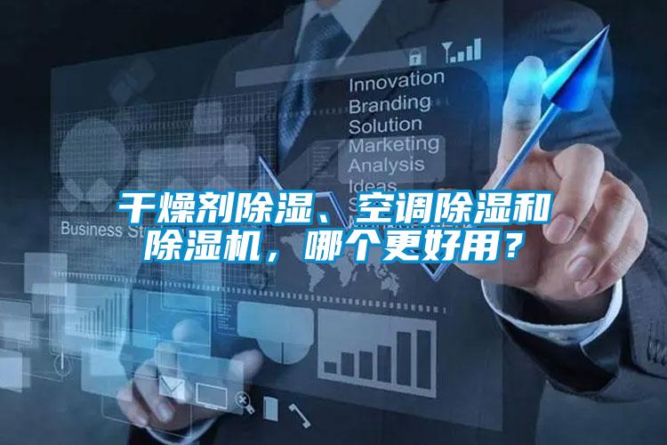 干燥劑除濕、空調(diào)除濕和除濕機(jī),哪個更好用?