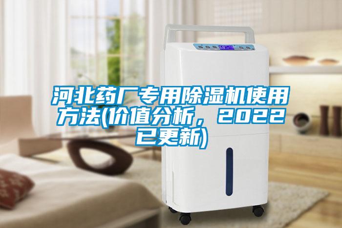 河北藥廠專用除濕機使用方法(價值分析，2022已更新)