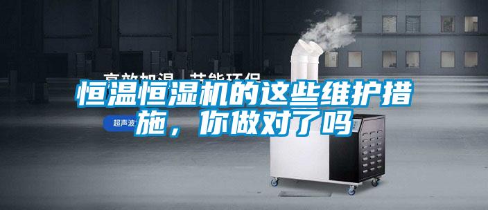 恒溫恒濕機的這些維護措施,你做對了嗎