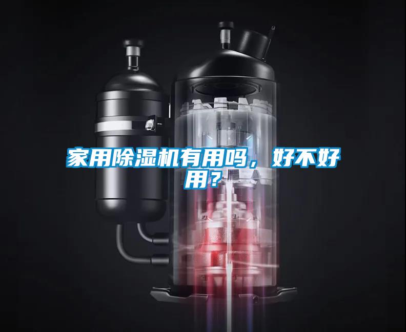 家用除濕機有用嗎，好不好用？