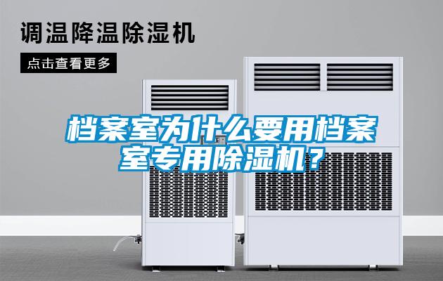 檔案室為什么要用檔案室專用除濕機?
