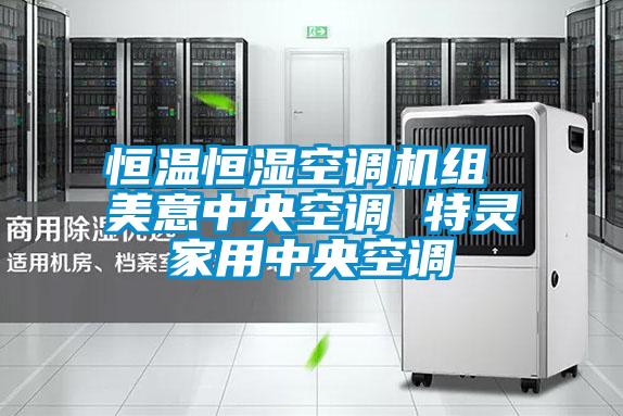 恒溫恒濕空調(diào)機組 美意中央空調(diào) 特靈家用中央空調(diào)