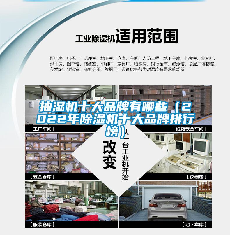 抽濕機十大品牌有哪些(2022年除濕機十大品牌排行榜)