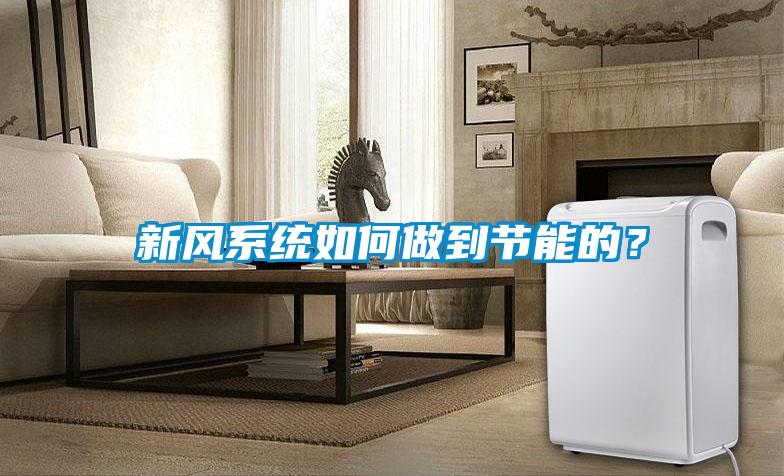 新風(fēng)系統(tǒng)如何做到節(jié)能的?