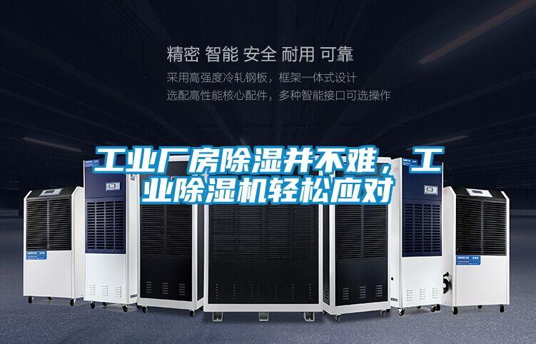 工業廠房除濕并不難，工業除濕機輕松應對