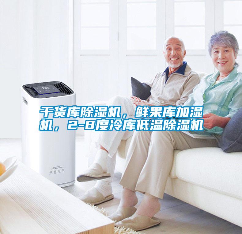 干貨庫除濕機,鮮果庫加濕機,2-8度冷庫低溫除濕機
