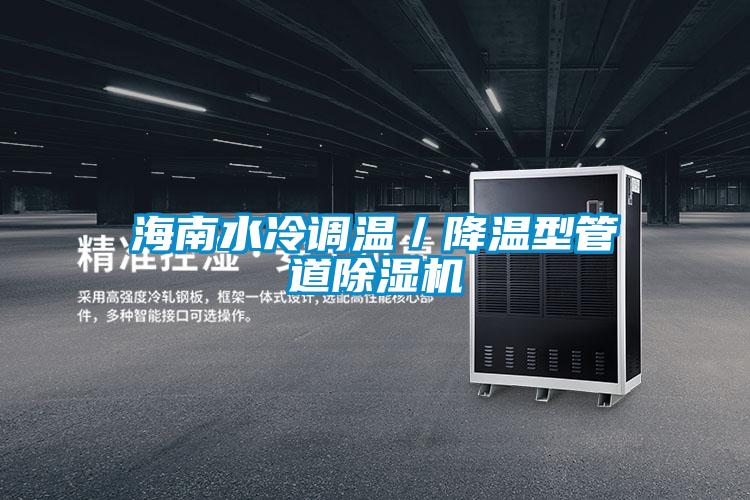 海南水冷調(diào)溫/降溫型管道除濕機(jī)