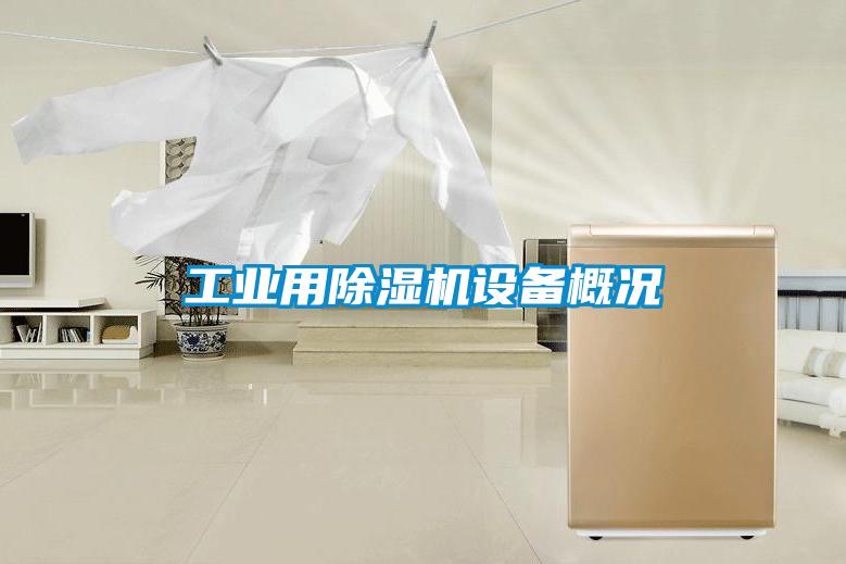 工業(yè)用除濕機(jī)設(shè)備概況
