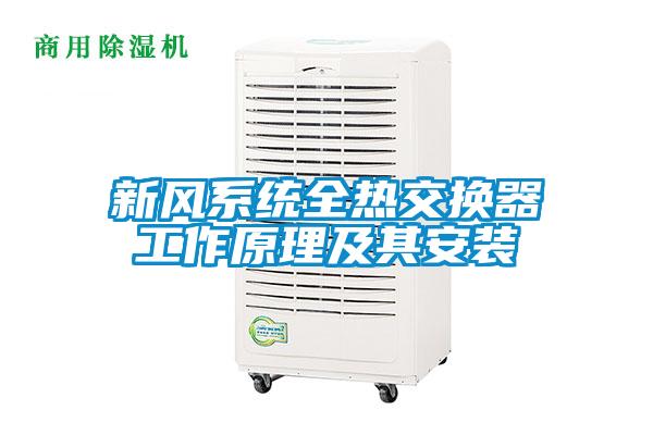 新風系統全熱交換器工作原理及其安裝