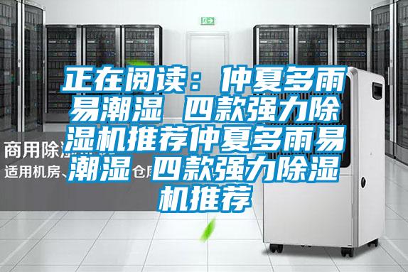 正在閱讀:仲夏多雨易潮濕 四款強力除濕機推薦仲夏多雨易潮濕 四款強力除濕機推薦