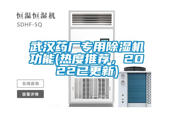 武漢藥廠專用除濕機功能(熱度推薦，2022已更新)