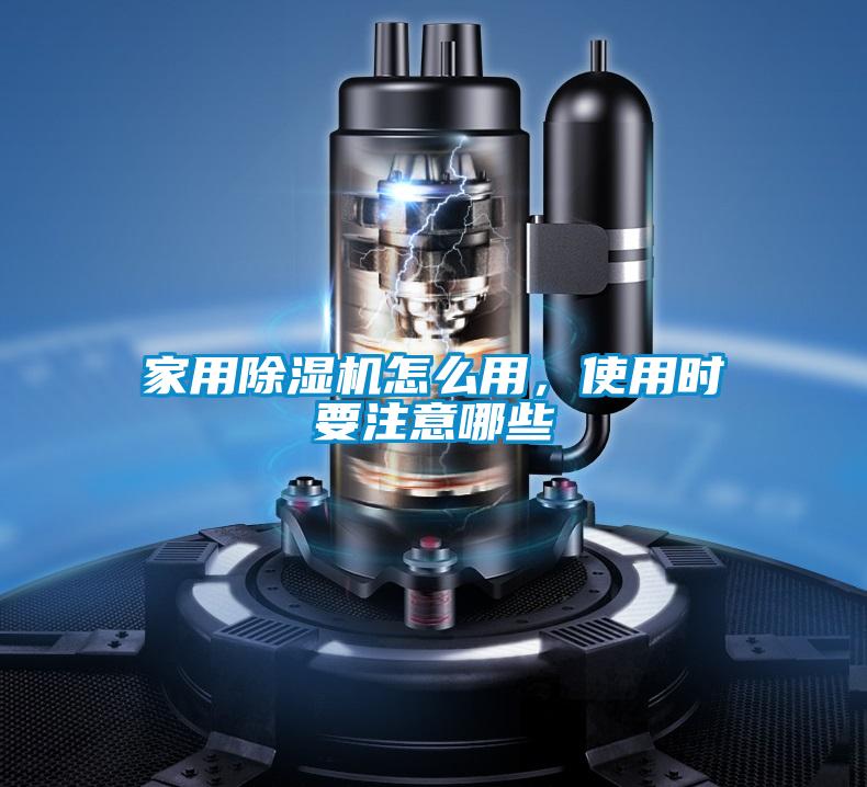 家用除濕機怎么用,使用時要注意哪些