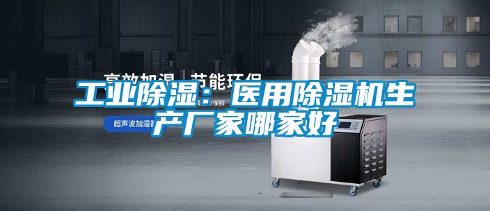 工業除濕:醫用除濕機生產廠家哪家好
