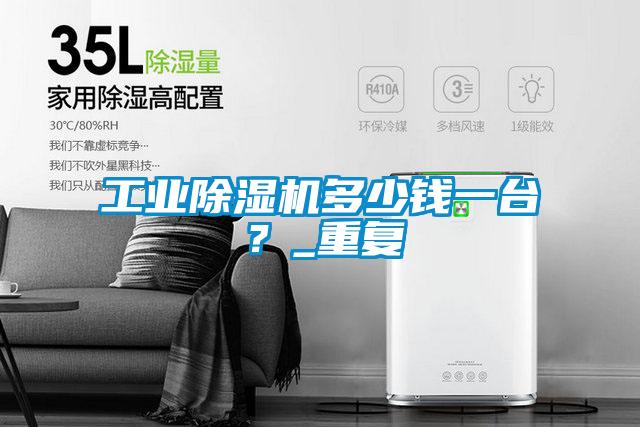 工業除濕機多少錢一臺？_重復