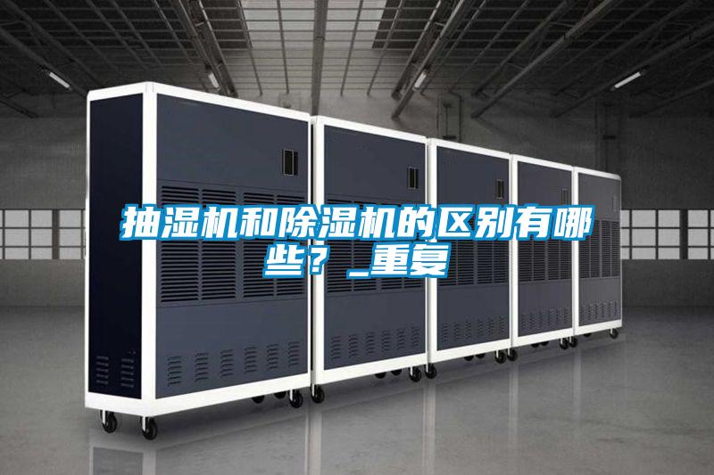 抽濕機和除濕機的區別有哪些?_重復