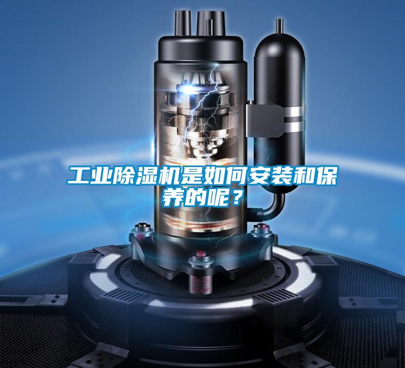 工業除濕機是如何安裝和保養的呢?