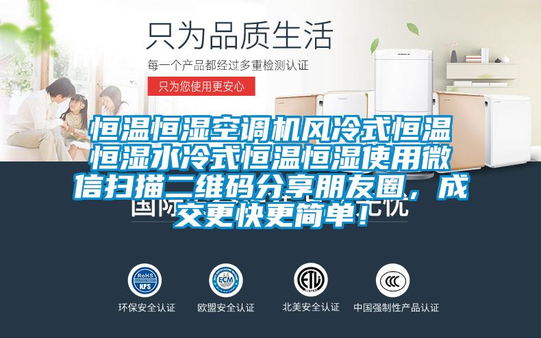 恒溫恒濕空調機風冷式恒溫恒濕水冷式恒溫恒濕使用微信掃描二維碼分享朋友圈,成交更快更簡單!