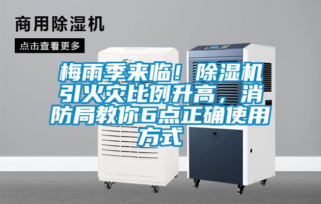 梅雨季來臨！除濕機引火災比例升高，消防局教你6點正確使用方式