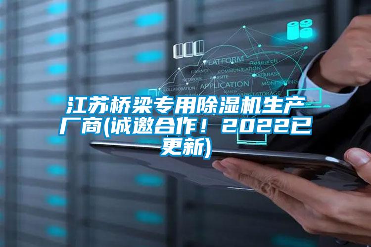 江蘇橋梁專用除濕機(jī)生產(chǎn)廠商(誠邀合作!2022已更新)