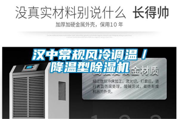 漢中常規風冷調溫/降溫型除濕機