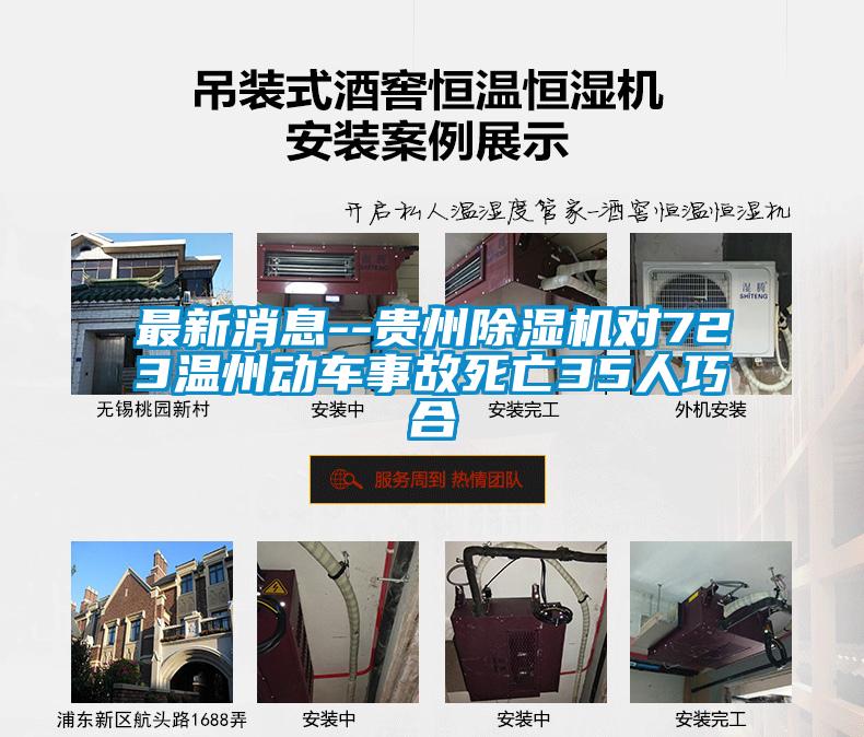 最新消息--貴州除濕機(jī)對723溫州動(dòng)車事故死亡35人巧合
