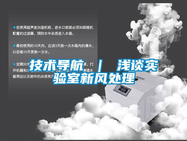 技術(shù)導(dǎo)航 | 淺談實(shí)驗(yàn)室新風(fēng)處理