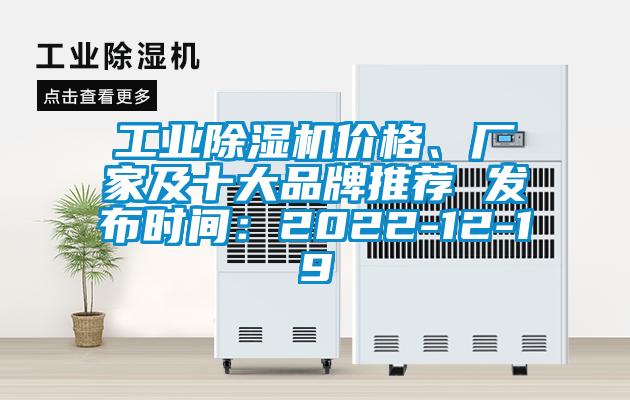 工業(yè)除濕機價格、廠家及十大品牌推薦 發(fā)布時間:2022-12-19