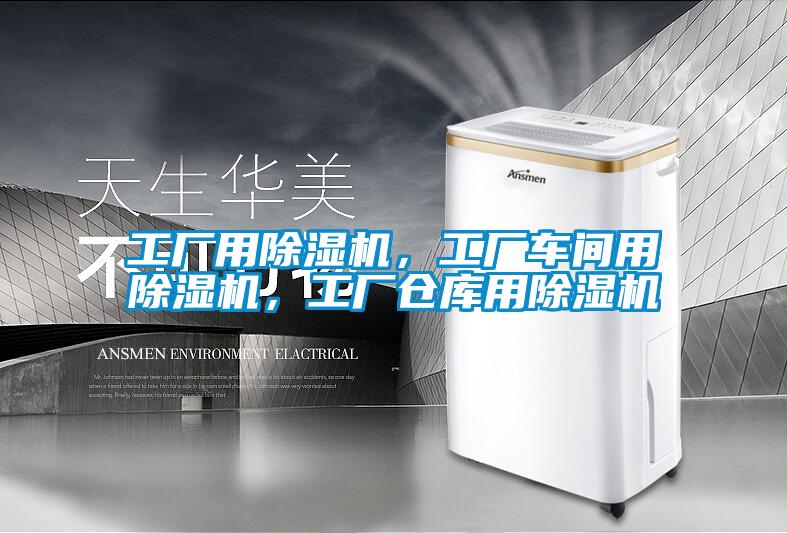 工廠用除濕機(jī),工廠車(chē)間用除濕機(jī),工廠倉(cāng)庫(kù)用除濕機(jī)