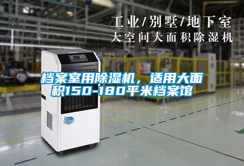 檔案室用除濕機(jī),適用大面積150-180平米檔案館