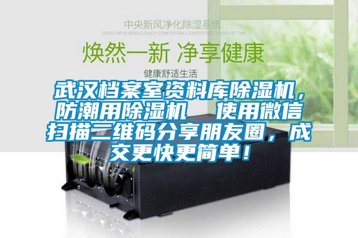 武漢檔案室資料庫除濕機,防潮用除濕機 使用微信掃描二維碼分享朋友圈,成交更快更簡單!