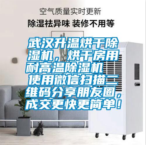武漢升溫烘干除濕機，烘干房用耐高溫除濕機  使用微信掃描二維碼分享朋友圈，成交更快更簡單！