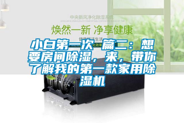 小白第一次 篇二:想要房間除濕,來,帶你了解我的第一款家用除濕機