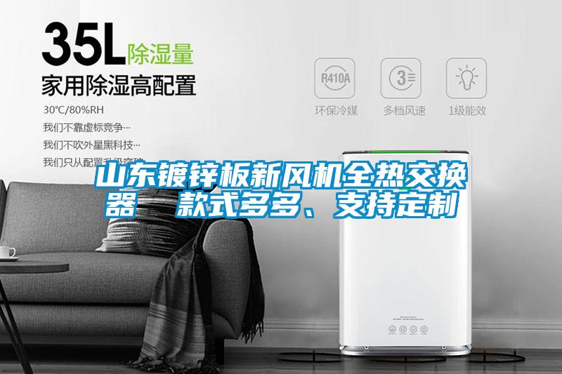 山東鍍鋅板新風機全熱交換器 款式多多、支持定制