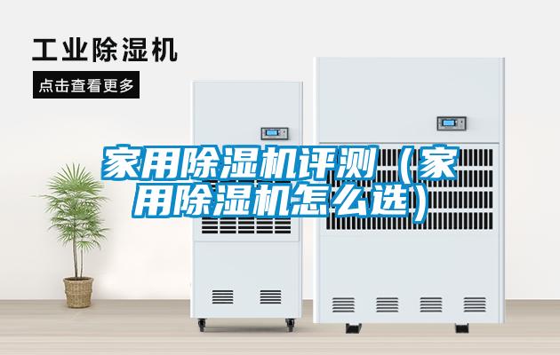 家用除濕機評測(家用除濕機怎么選)