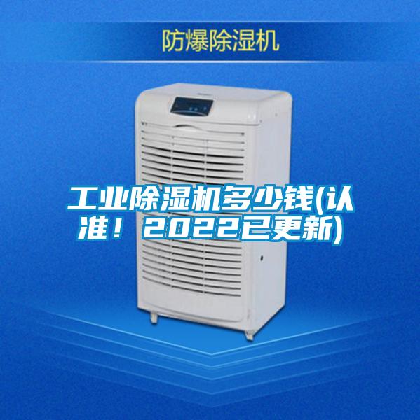 工業除濕機多少錢(認準!2022已更新)