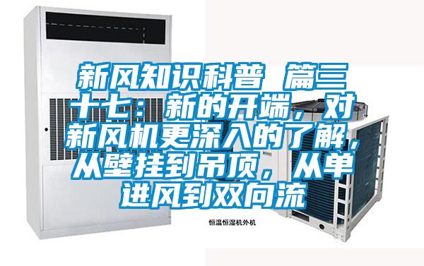 新風知識科普 篇三十七:新的開端,對新風機更深入的了解,從壁掛到吊頂,從單進風到雙向流