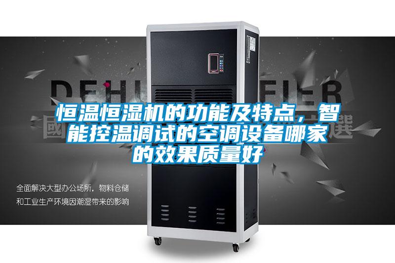 恒溫恒濕機的功能及特點,智能控溫調試的空調設備哪家的效果質量好