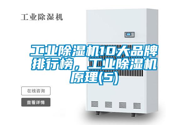 工業除濕機10大品牌排行榜，工業除濕機原理(5)
