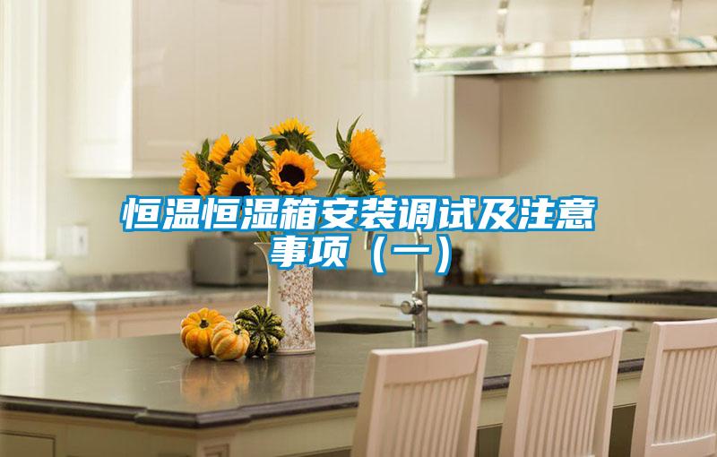恒溫恒濕箱安裝調試及注意事項(一)