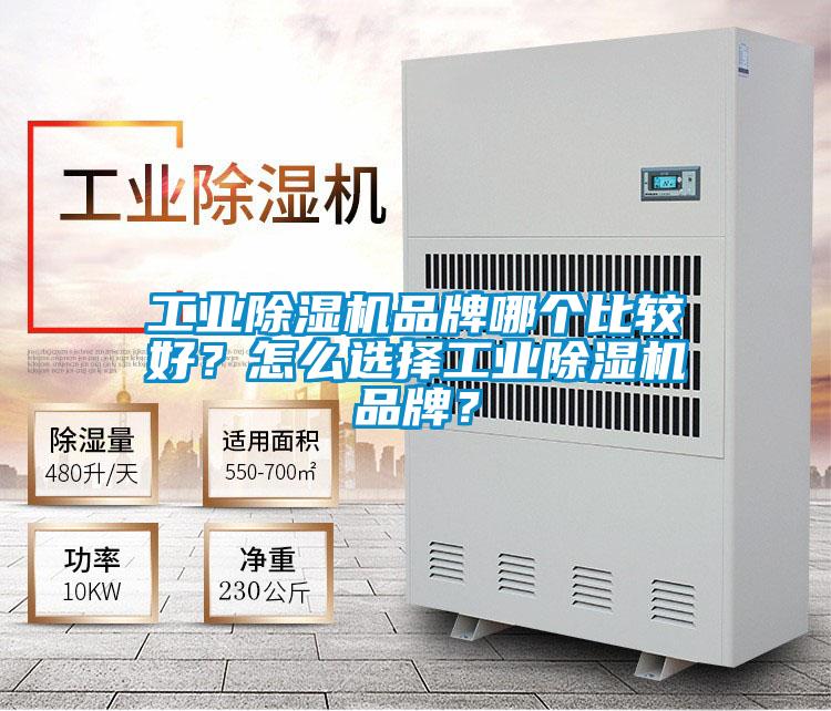工業(yè)除濕機品牌哪個比較好?怎么選擇工業(yè)除濕機品牌?