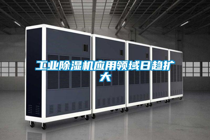 工業除濕機應用領域日趨擴大