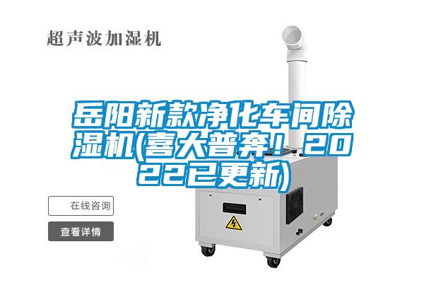 岳陽新款凈化車間除濕機(喜大普奔!2022已更新)