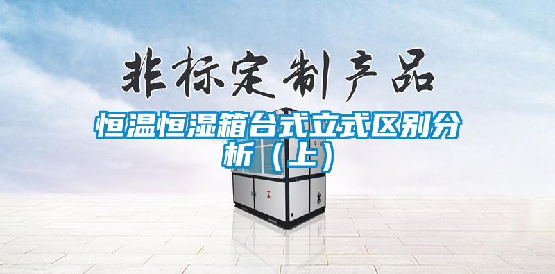 恒溫恒濕箱臺式立式區(qū)別分析(上)