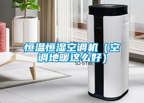 恒溫恒濕空調機(空調地暖這么好)